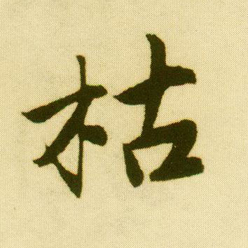 行书 枯