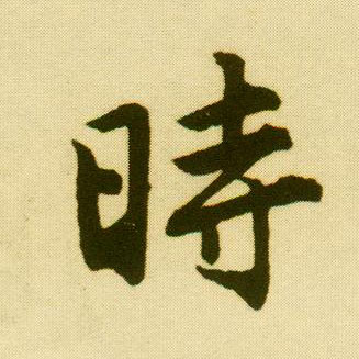行书 時【时】