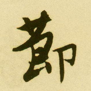 行书 节