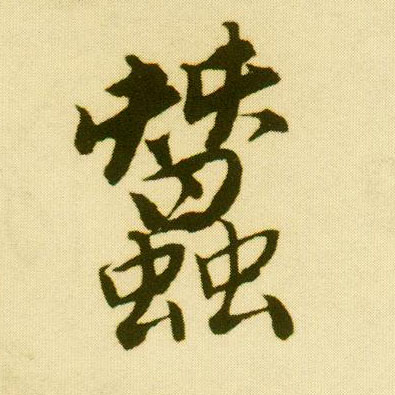 行书 蚕