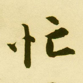 行书 忙