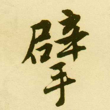 行书 擘