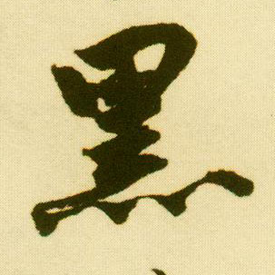行书 黑