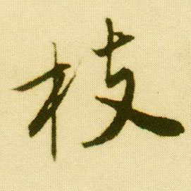 行书 枝