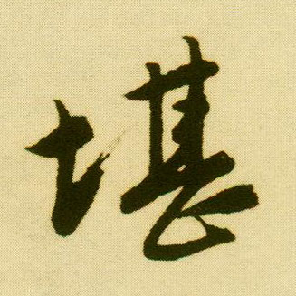 行书 堪