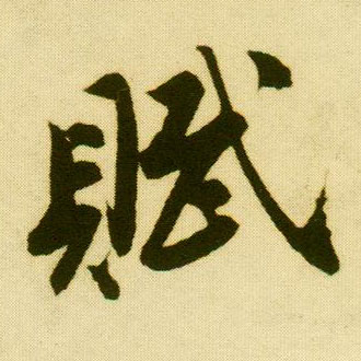 行书 赋