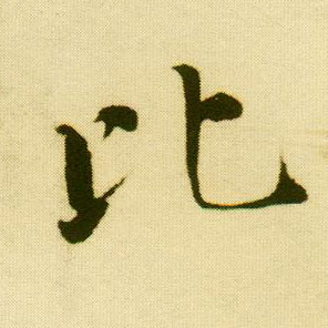 行书 比