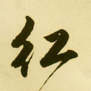 行书 紅【红】