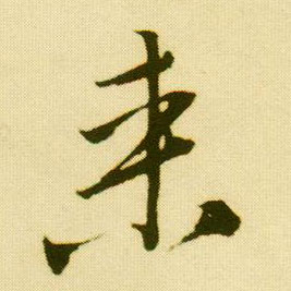 行书 来