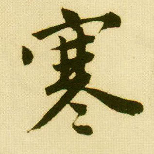 行书 寒