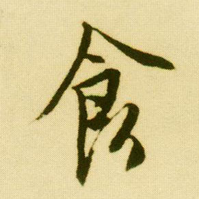 行书 食