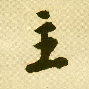 行书 主