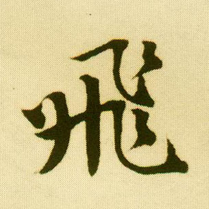 行书 飛【飞】