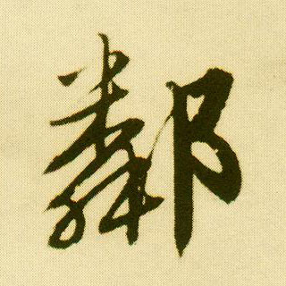 行书 邻