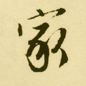 行书 家