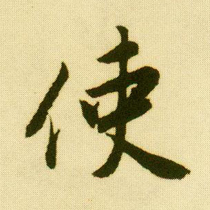 行书 使