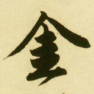 行书 金