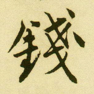 行书 钱