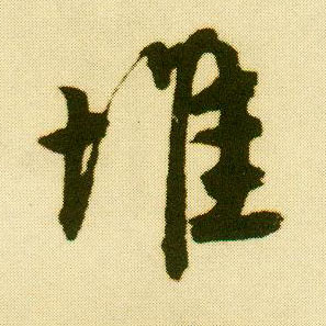 行书 堆