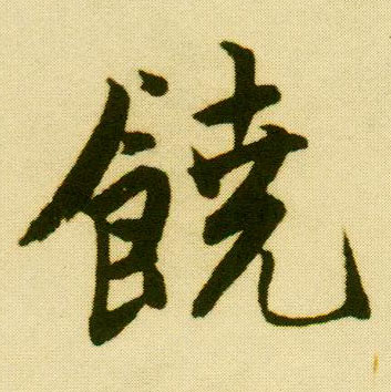 明 唐寅《落花诗册》书法字帖作品欣赏