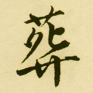 行书 葬