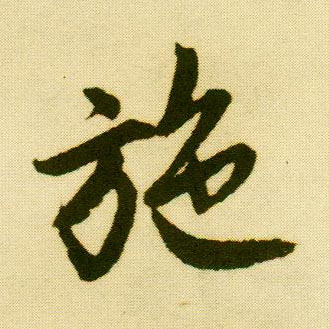 行书 施