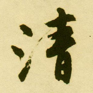 行书 清
