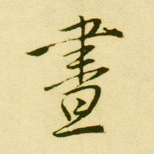 行书 昼