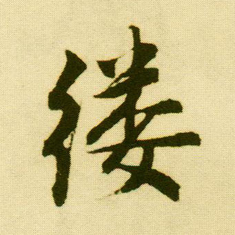 行书 缕