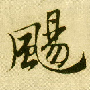 行书 飏【扬】