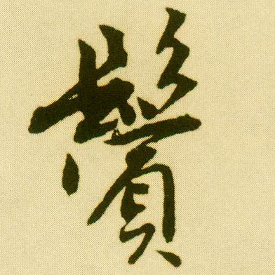 行书 鬓