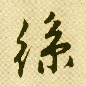 行书 丝