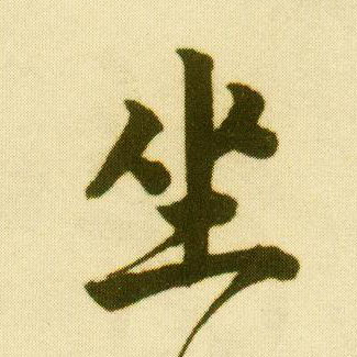 行书 坐