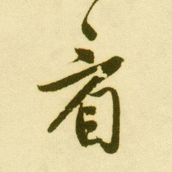 行书 看