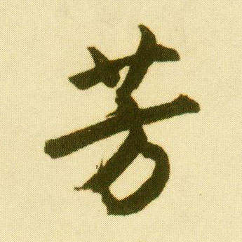 行书 芳