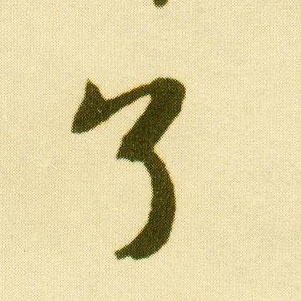 行书 了