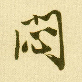 行书 闷