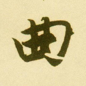 行书 曲