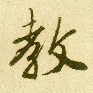 行书 教