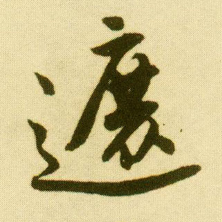 行书 遮