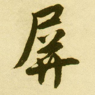 行书 屏