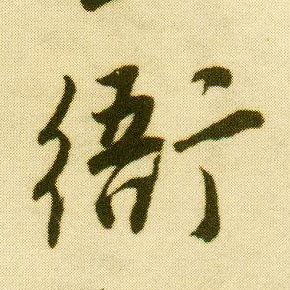 行书 衙