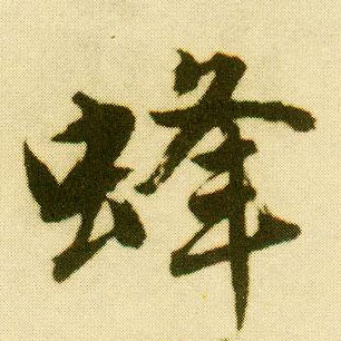 行书 蜂