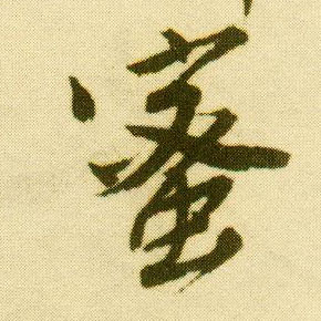行书 蜜