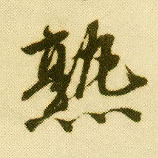 行书 熟