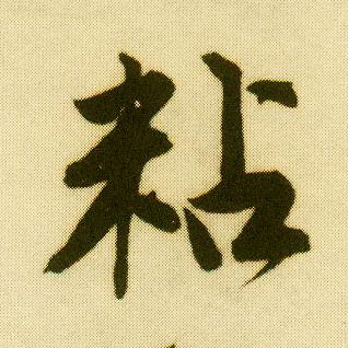行书 粘