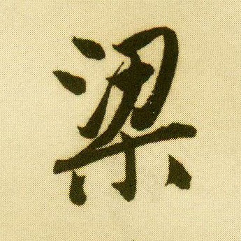 行书 梁
