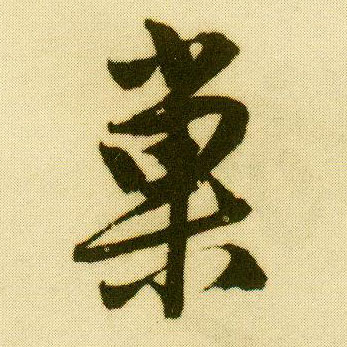 行书 巢