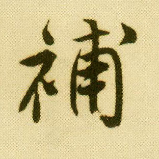 行书 补