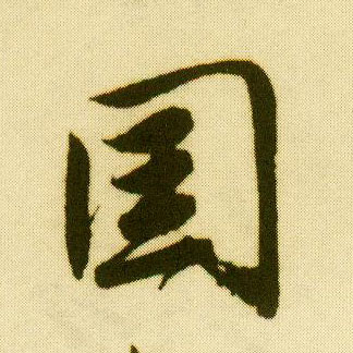 行书 国